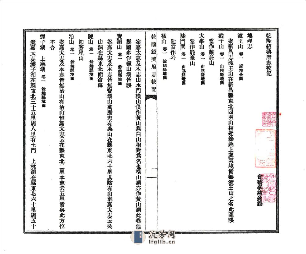 乾隆绍兴府志校记（民国） - 第6页预览图