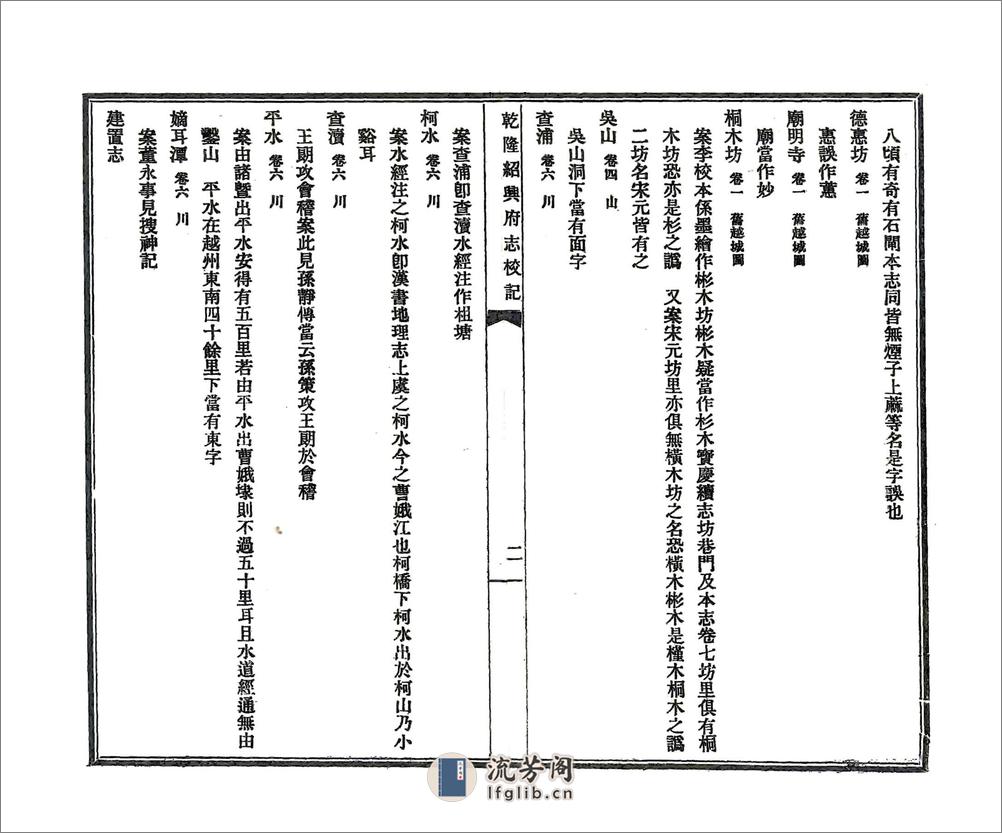 乾隆绍兴府志校记（民国） - 第7页预览图