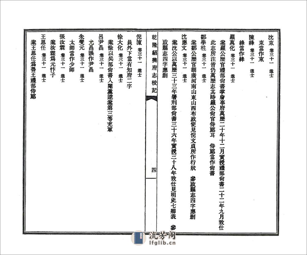 乾隆绍兴府志校记（民国） - 第9页预览图