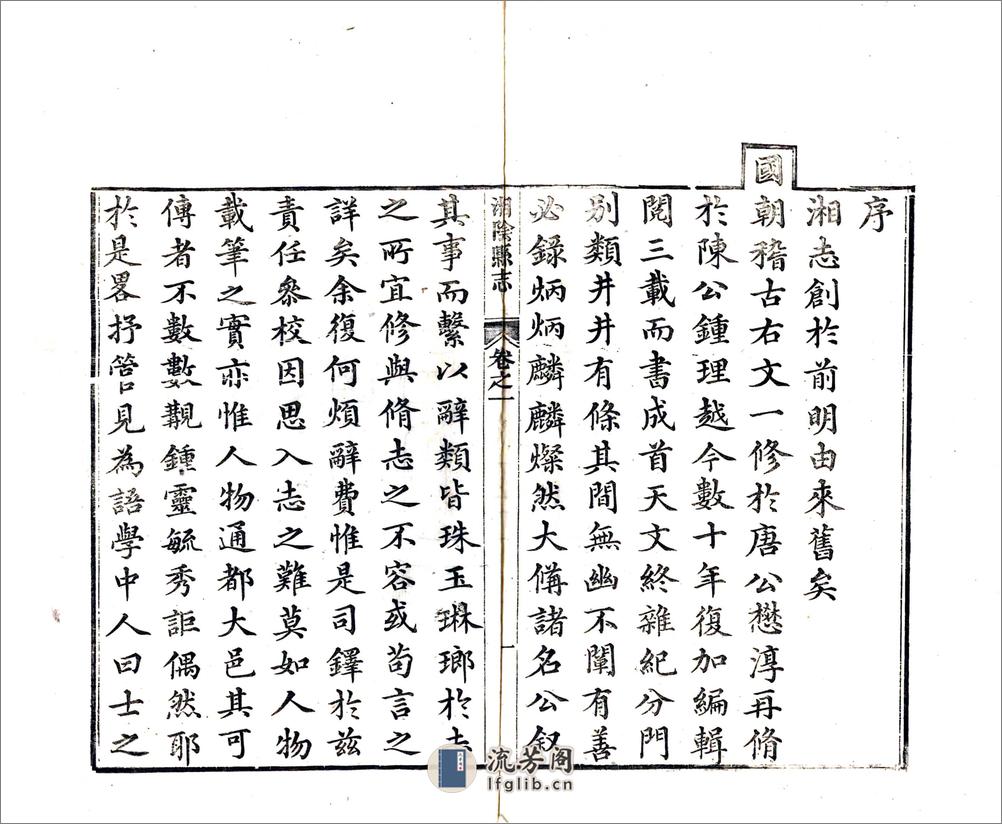 湘阴县志（嘉庆） - 第10页预览图