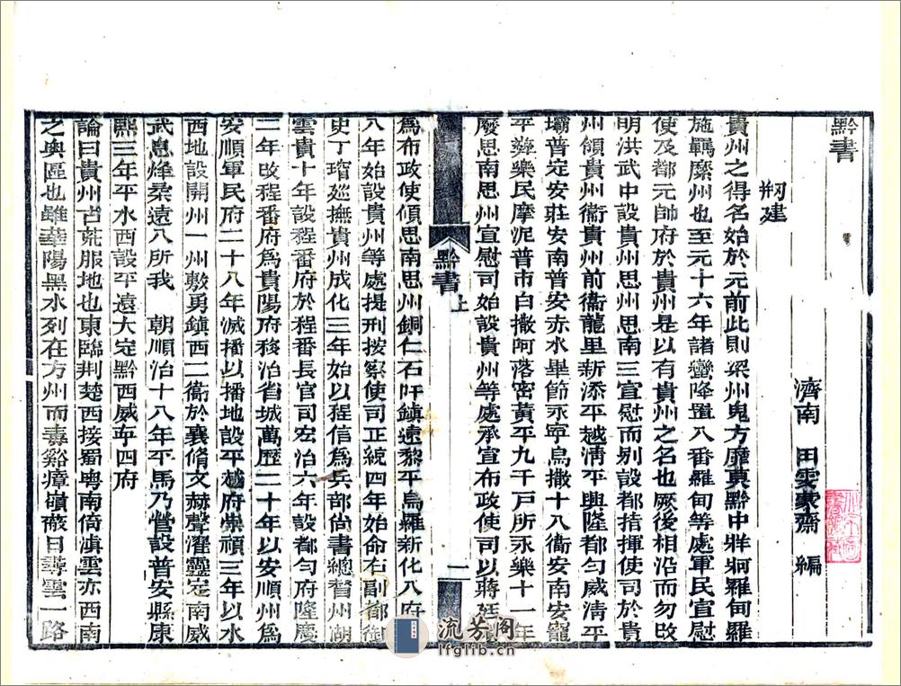黔书（康熙光绪23年） - 第10页预览图