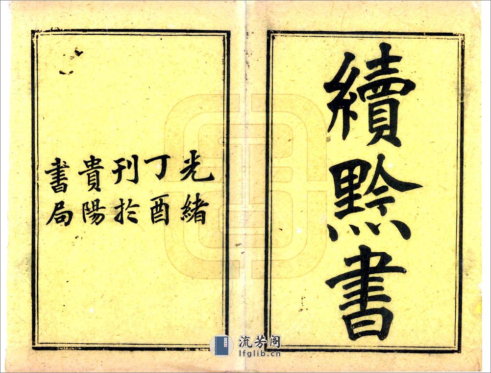 黔书（康熙光绪23年） - 第2页预览图