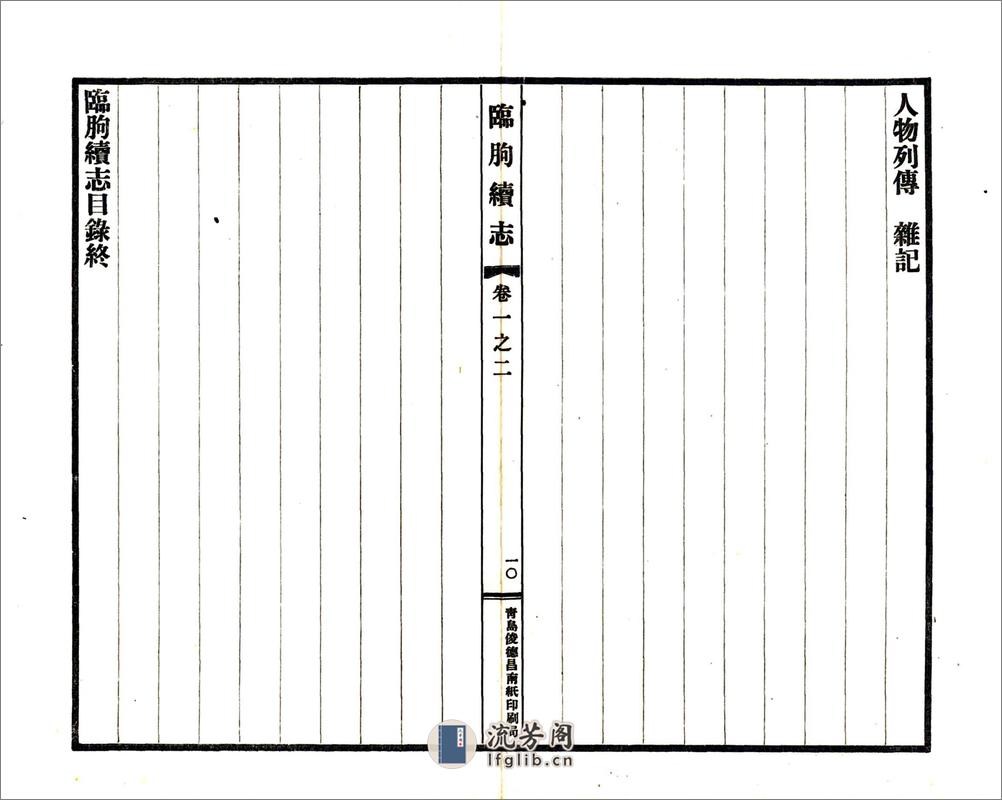 临朐续志（民国） - 第12页预览图