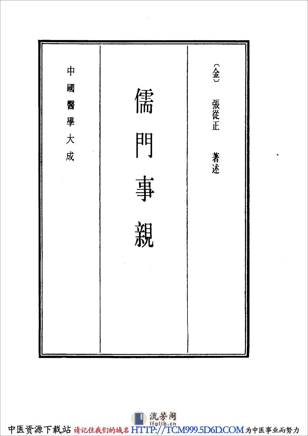 中国医学大成.42.儒门事亲 - 第9页预览图