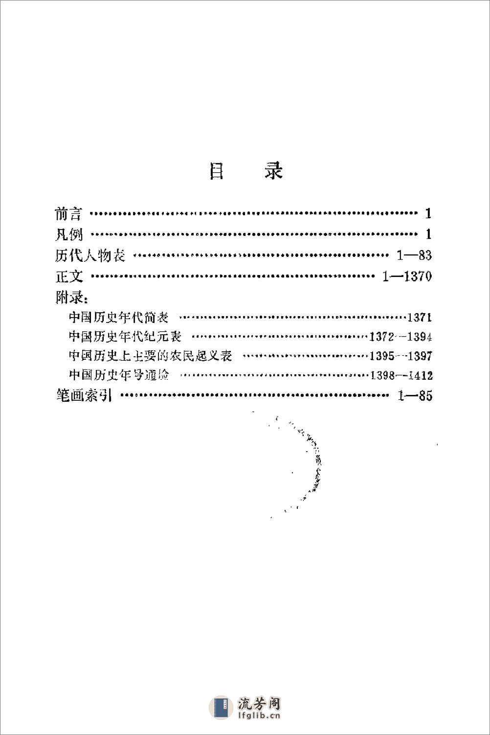 中国历代人名辞典（增订版） - 第7页预览图