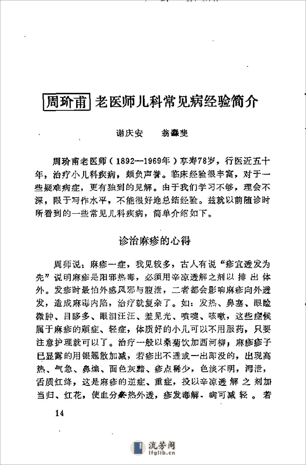 [温州老中医临床经验选编(内儿科专辑)].佚名 - 第20页预览图