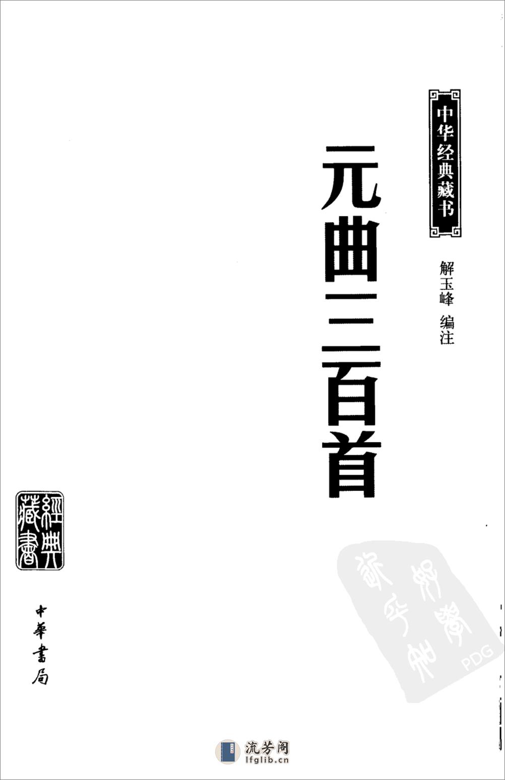 《元曲三百首》中华经典藏书.中华书局.2009 - 第3页预览图