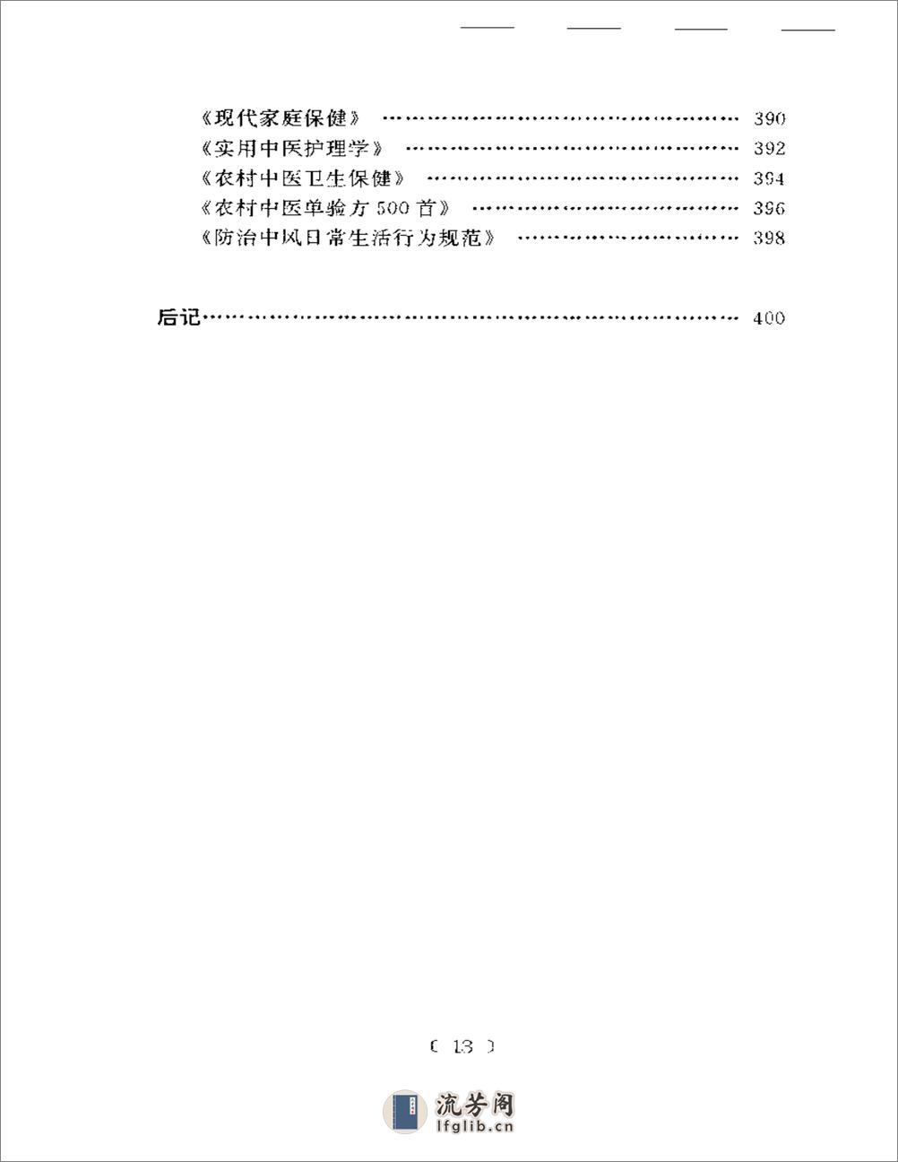 刘启庭医学经验荟萃 - 第6页预览图