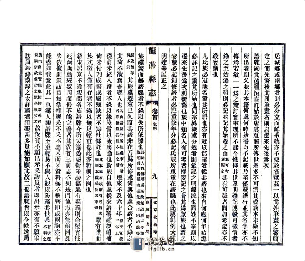 龙游县志（民国）卷00-25 - 第20页预览图