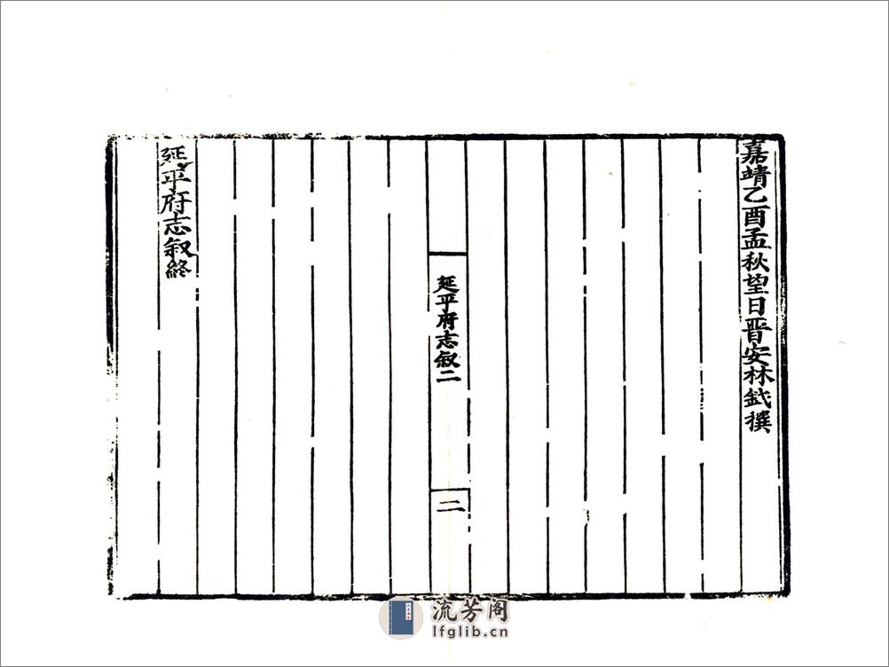 延平府志（嘉靖） - 第4页预览图