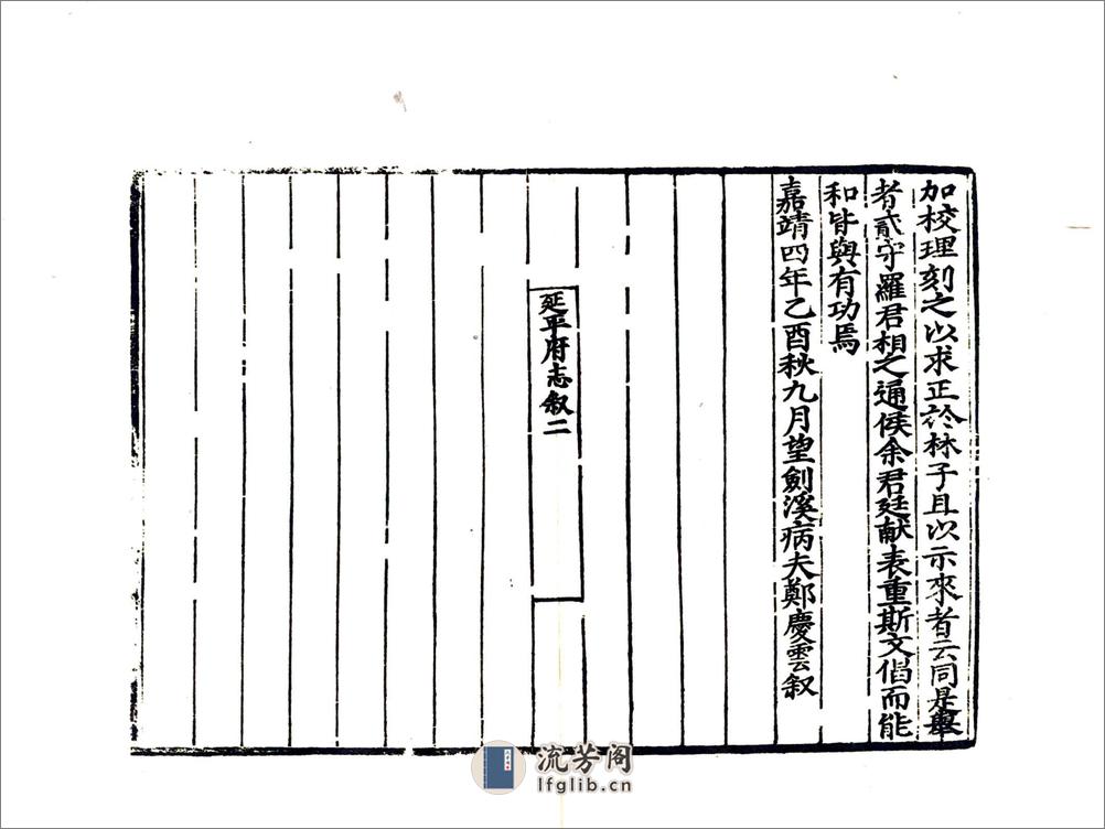 延平府志（嘉靖） - 第6页预览图