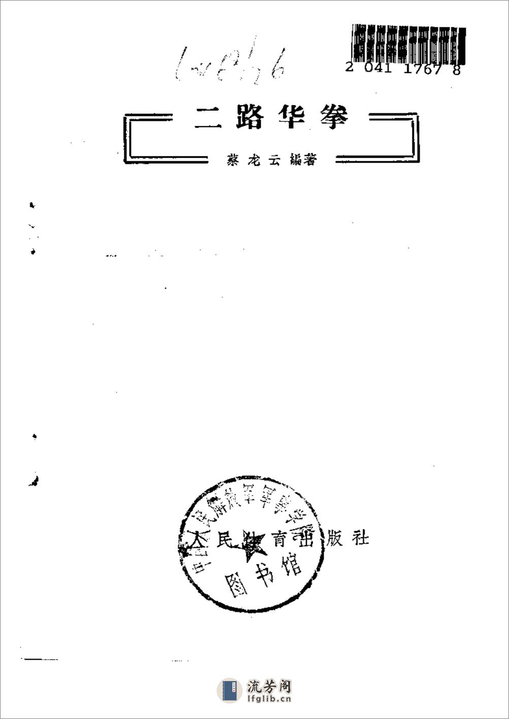 《二路华拳》蔡龙云 - 第2页预览图