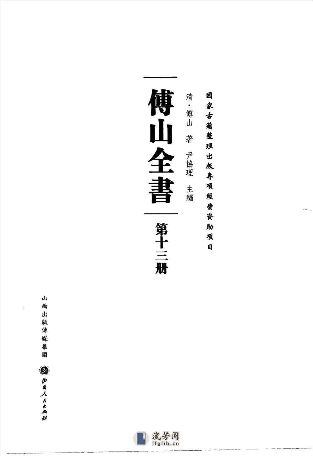 傅山全书.新编本.十三[清]傅山著.尹协理主编.山西人民出版社2016 - 第2页预览图