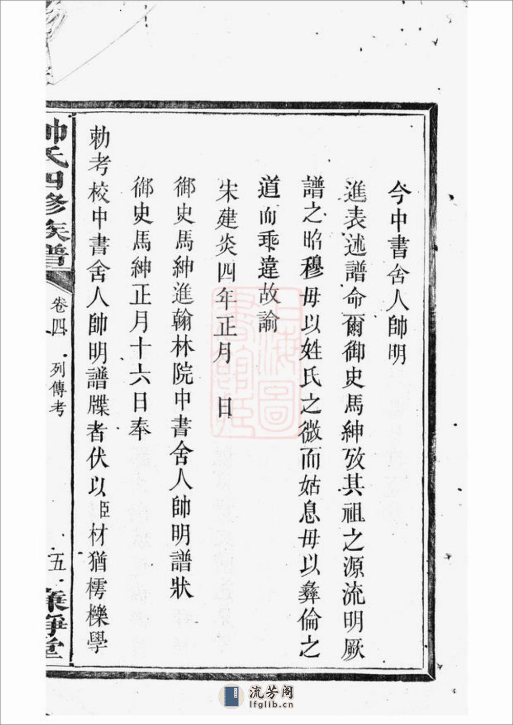 醴陵帅氏四修族谱 - 第10页预览图