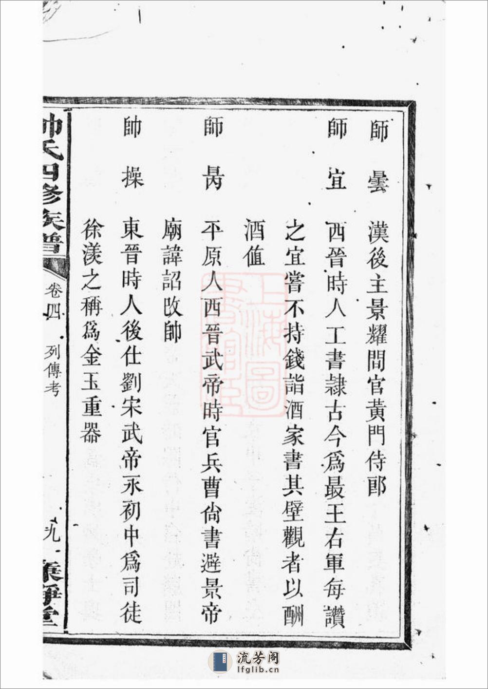 醴陵帅氏四修族谱 - 第18页预览图