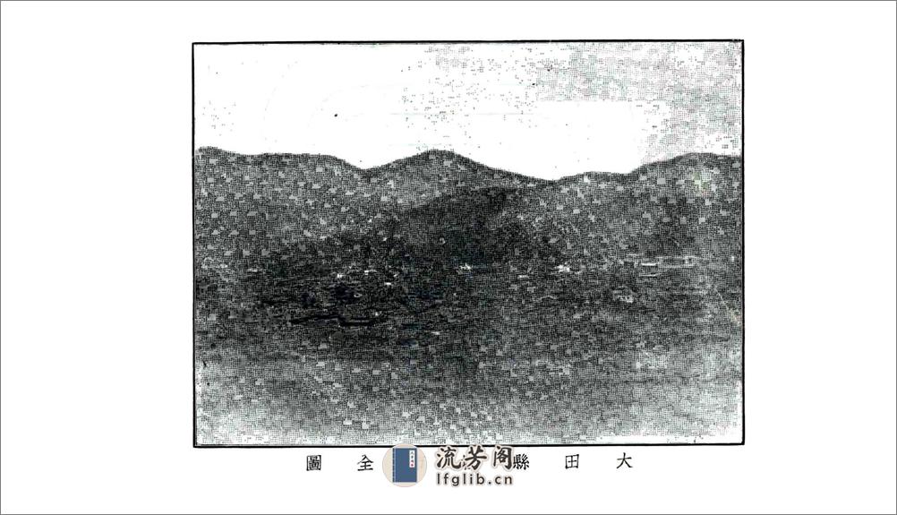 大田县志（民国） - 第3页预览图