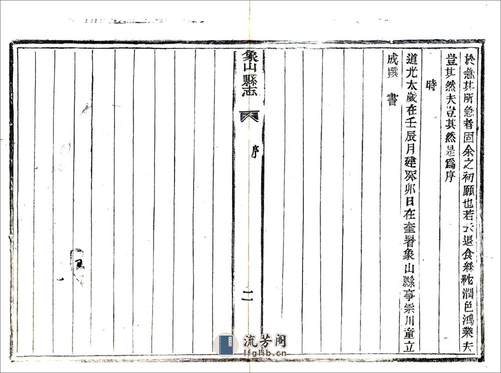 象山县志（道光民国活字本） - 第5页预览图