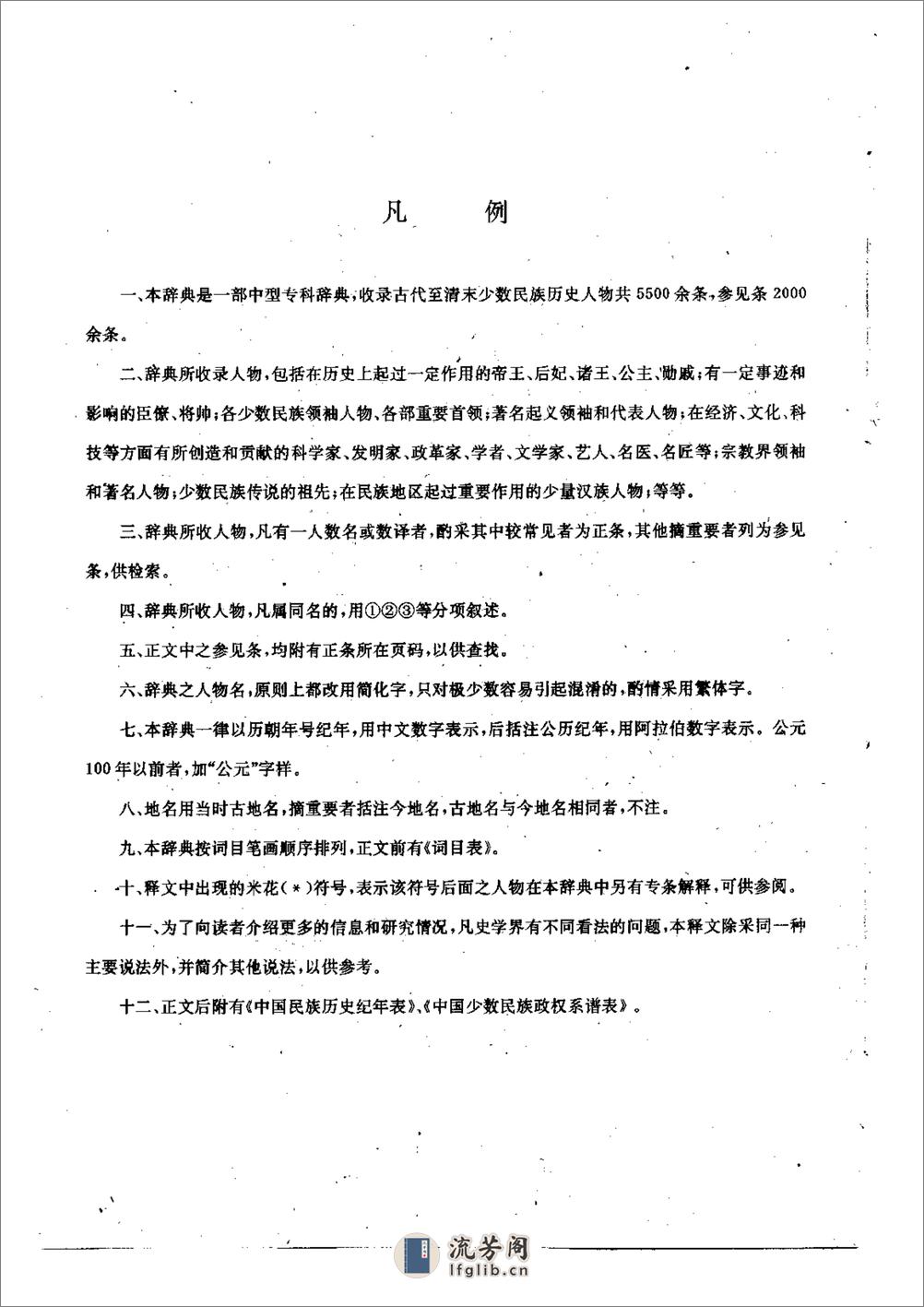 中国民族史人物辞典 - 第6页预览图