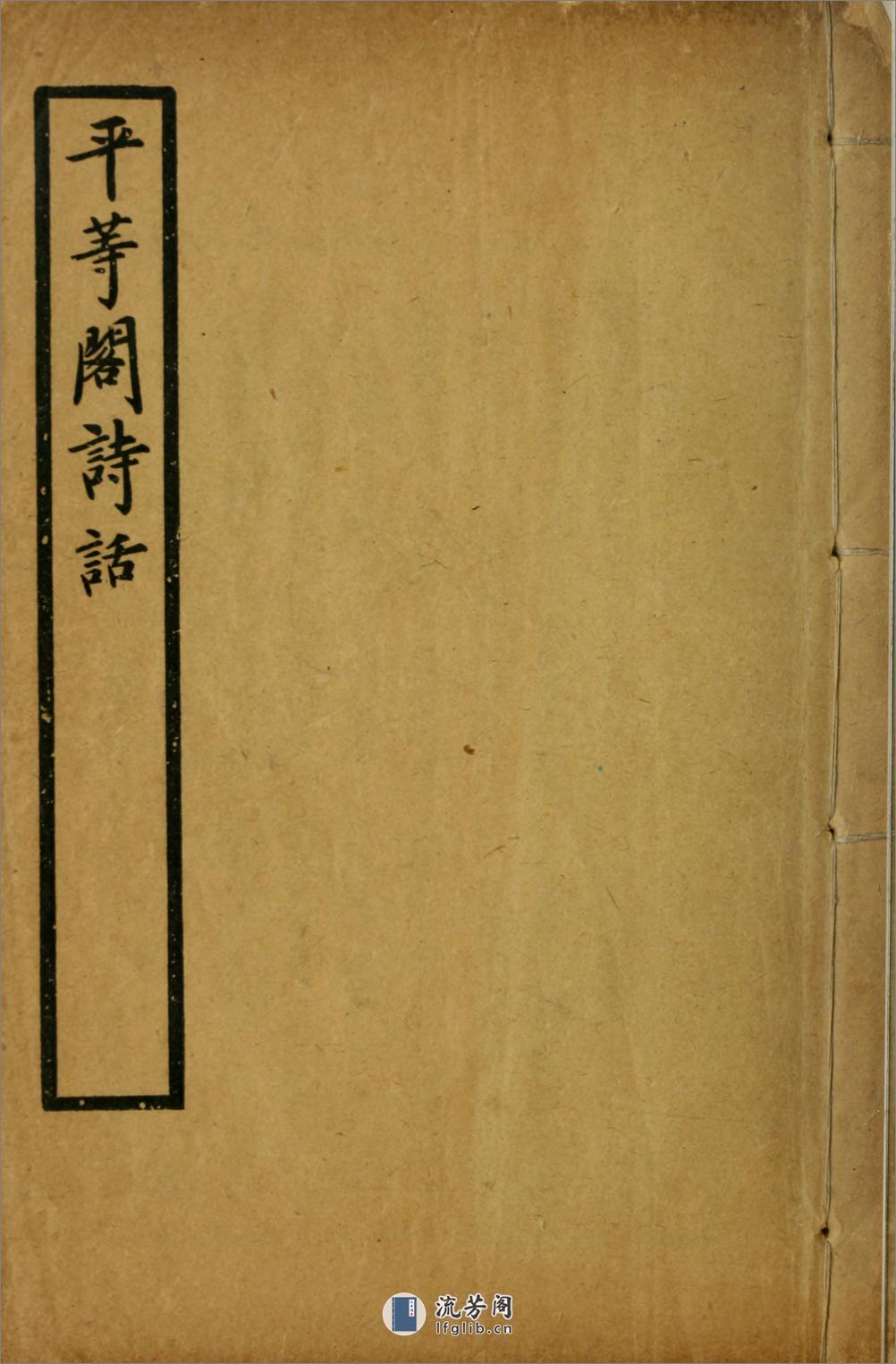 平等阁诗话2卷.01.狄葆贤撰.清宣统2年（1910）铅印本 - 第2页预览图