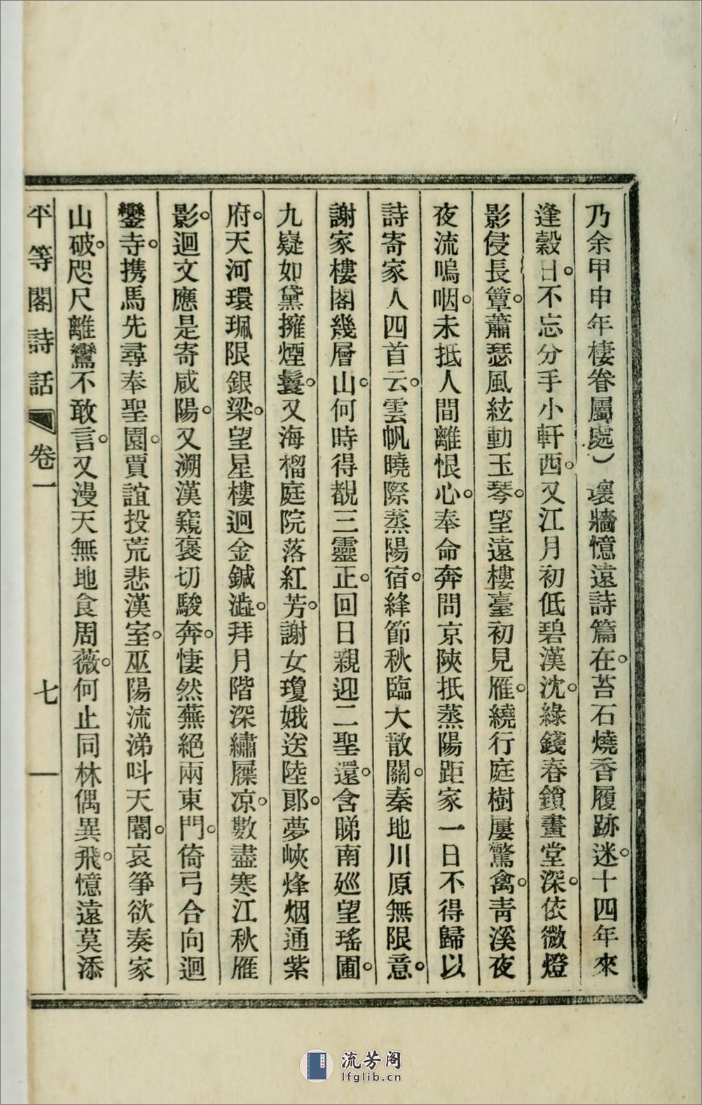 平等阁诗话2卷.01.狄葆贤撰.清宣统2年（1910）铅印本 - 第20页预览图