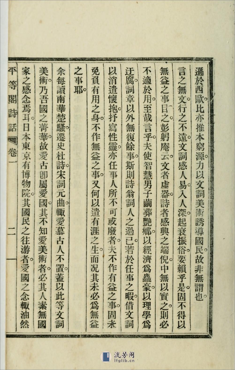 平等阁诗话2卷.01.狄葆贤撰.清宣统2年（1910）铅印本 - 第6页预览图