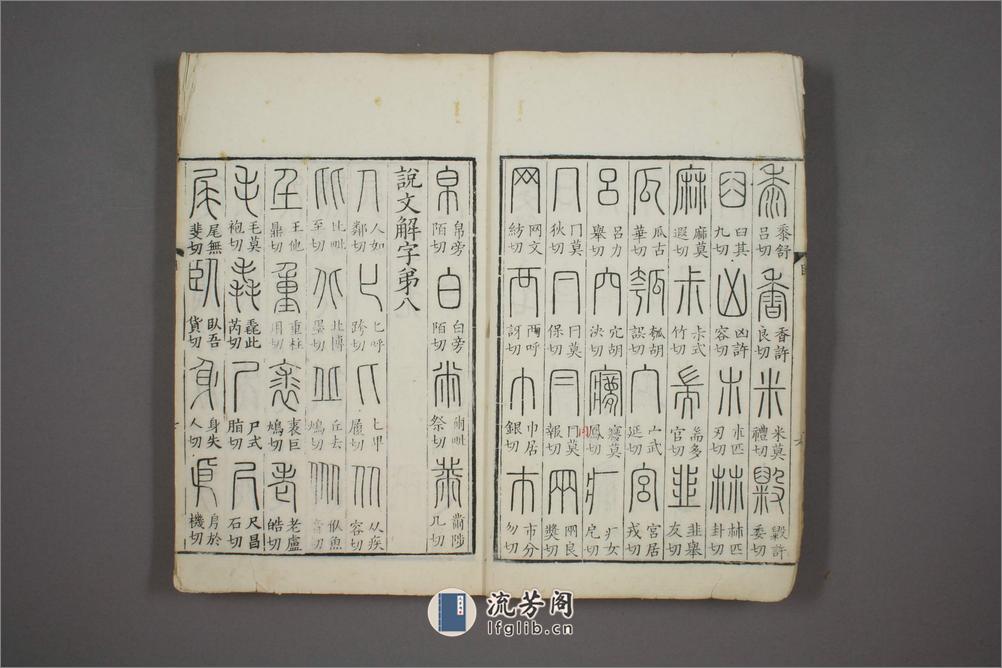 说文解字.第1-15.许慎记.徐铉校.北宋本校刊.汲古阁藏板 - 第10页预览图