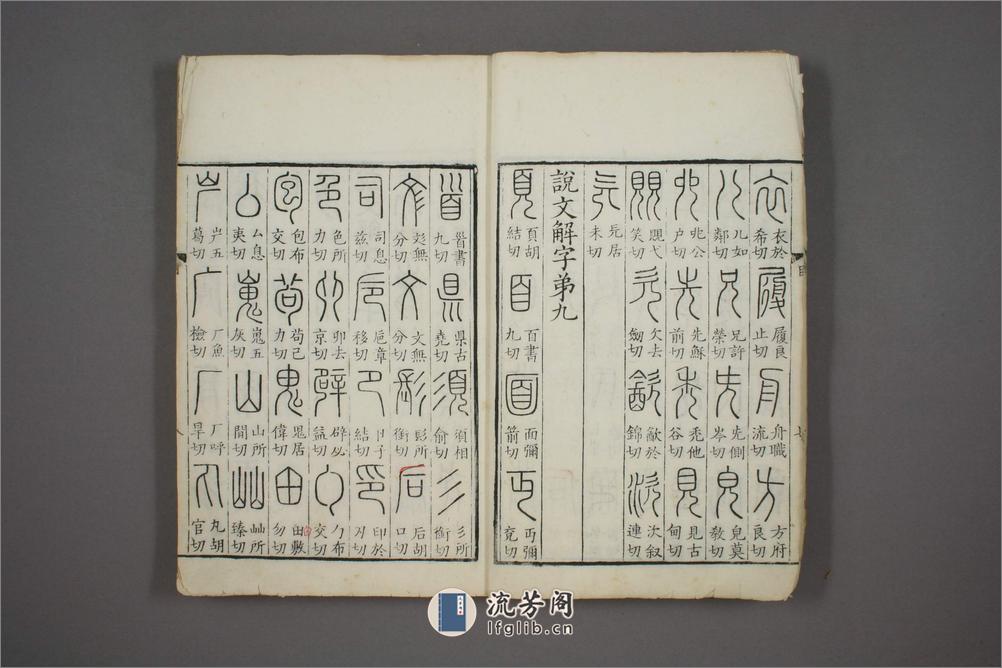 说文解字.第1-15.许慎记.徐铉校.北宋本校刊.汲古阁藏板 - 第11页预览图