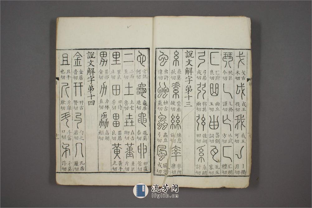 说文解字.第1-15.许慎记.徐铉校.北宋本校刊.汲古阁藏板 - 第14页预览图