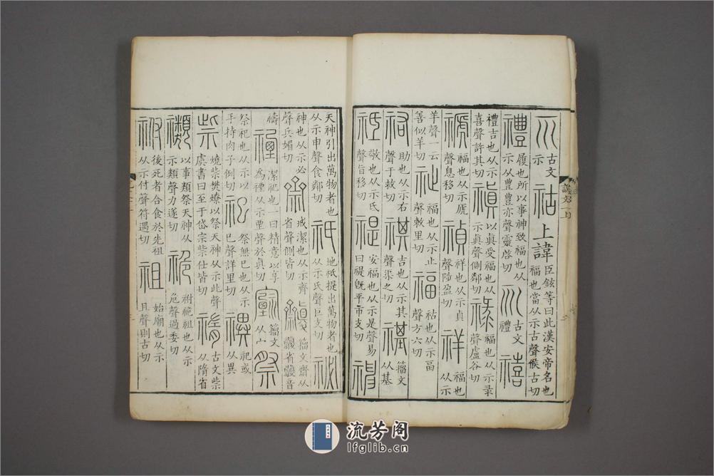 说文解字.第1-15.许慎记.徐铉校.北宋本校刊.汲古阁藏板 - 第18页预览图