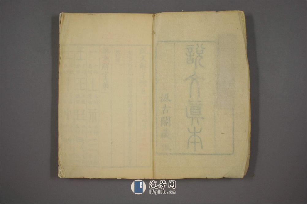 说文解字.第1-15.许慎记.徐铉校.北宋本校刊.汲古阁藏板 - 第3页预览图