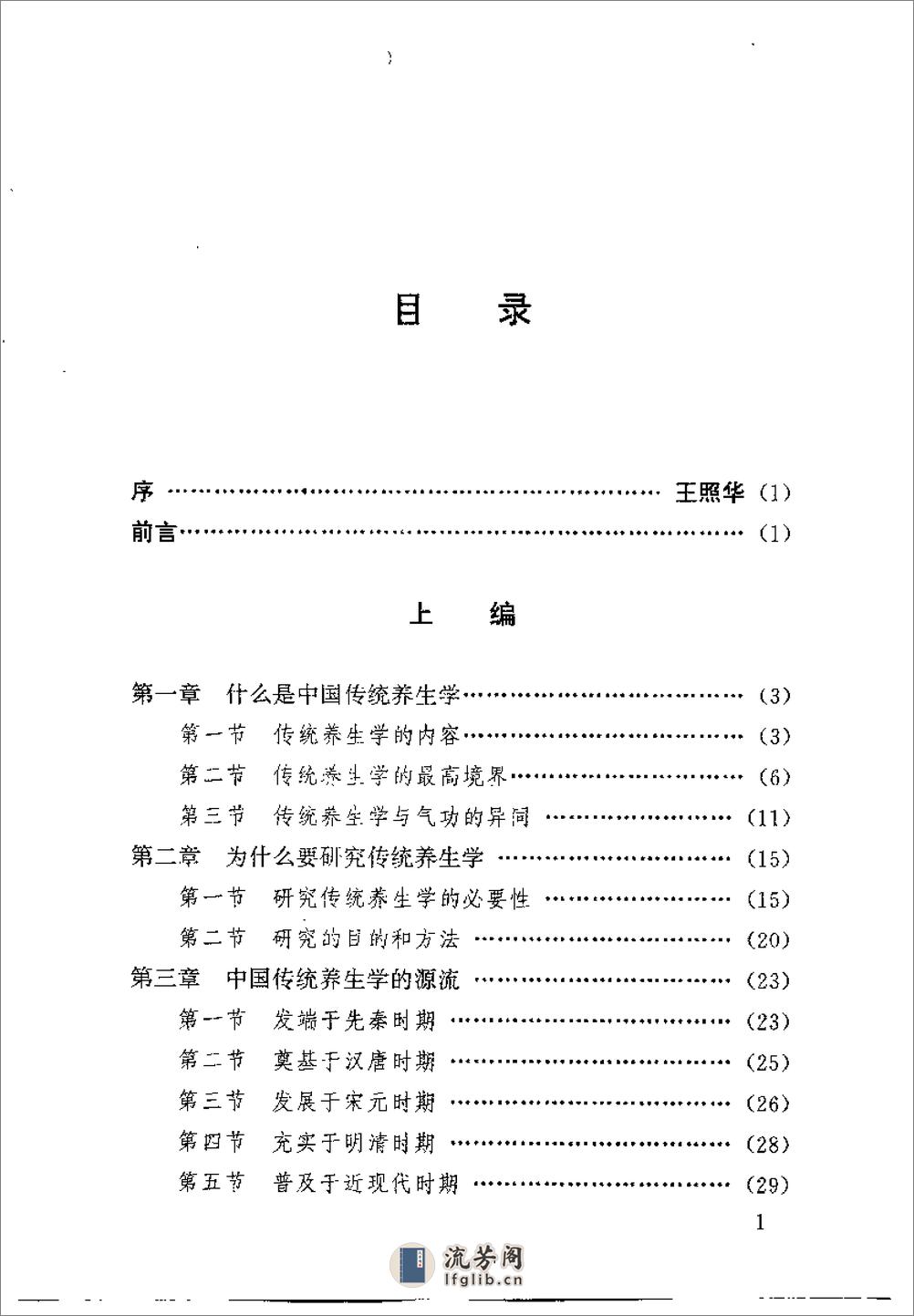 [中国传统养生学].张岫峰 - 第11页预览图