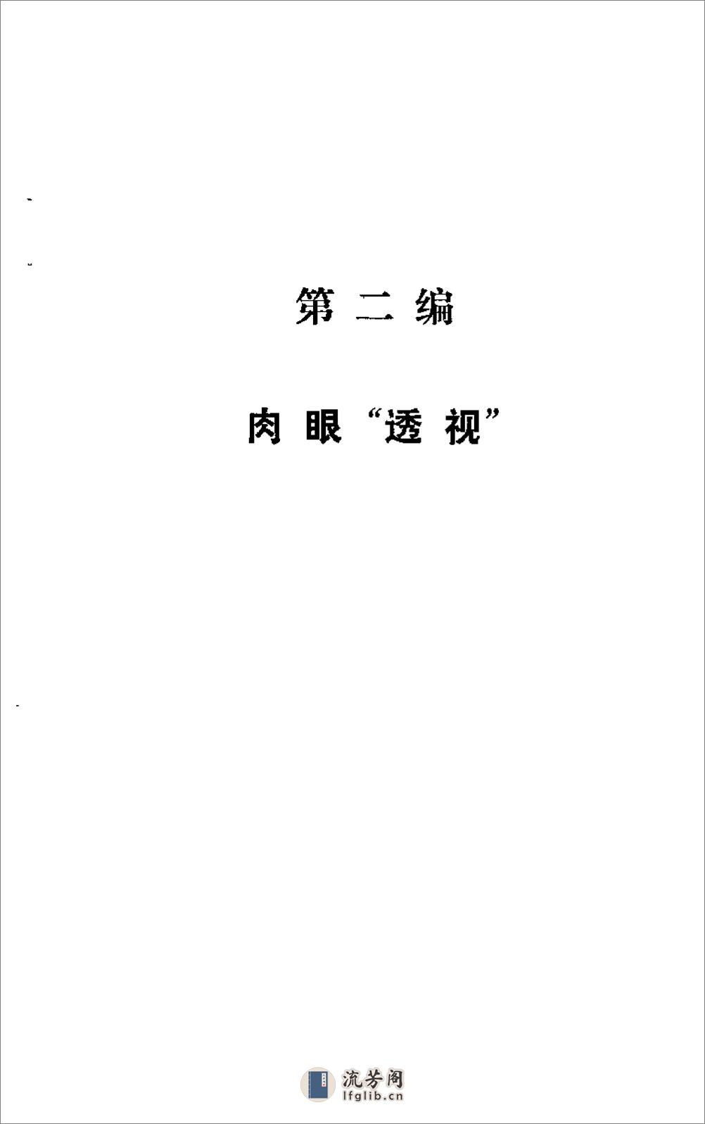 [中国古代人体特异功能集锦].谢毓瑜 - 第17页预览图