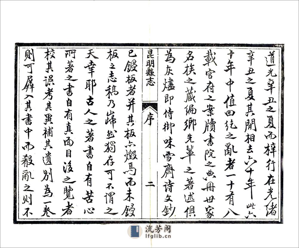 昆明县志（道光） - 第11页预览图