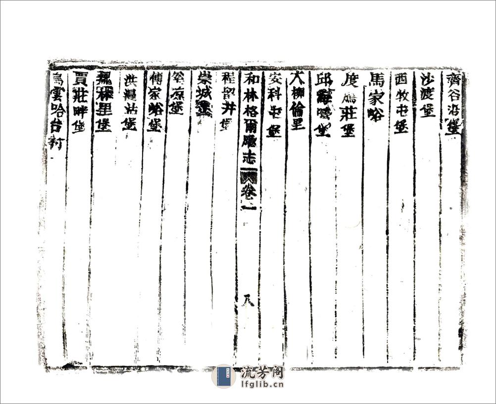 和林格尔厅志（咸丰） - 第19页预览图