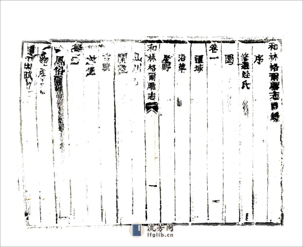 和林格尔厅志（咸丰） - 第5页预览图