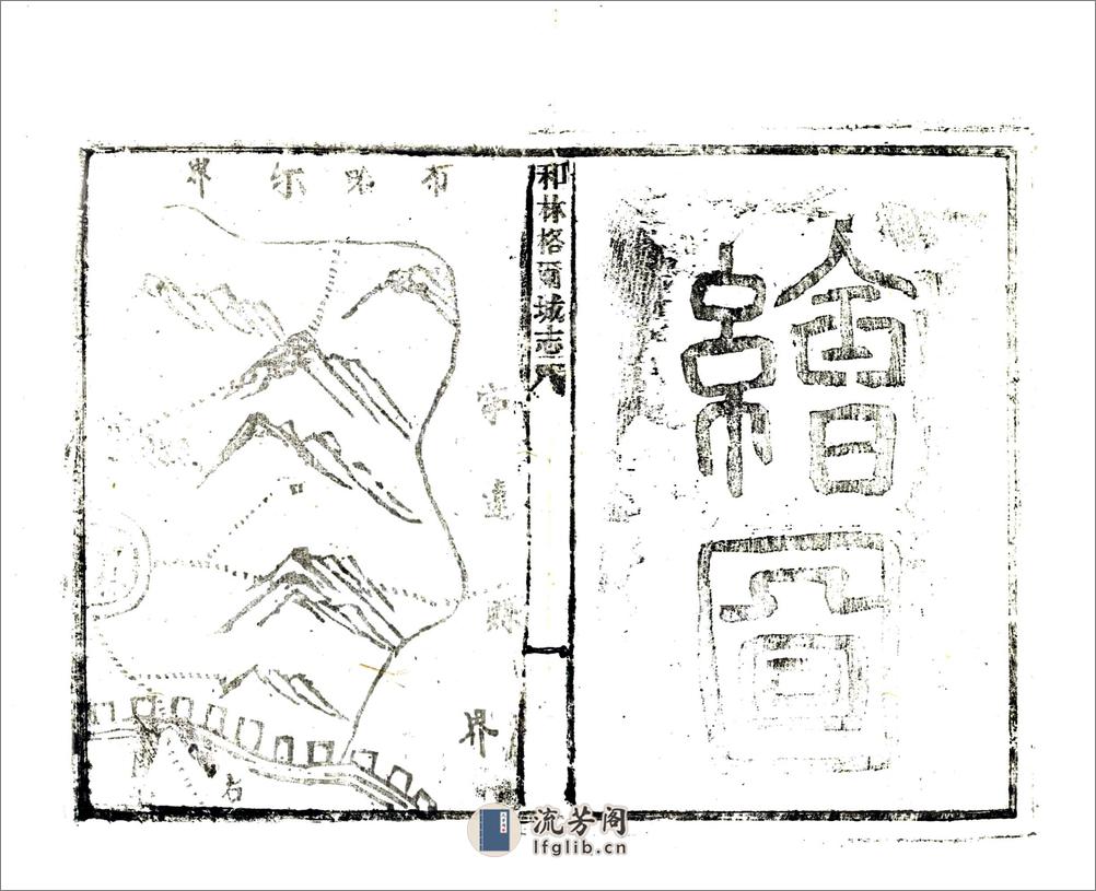 和林格尔厅志（咸丰） - 第8页预览图