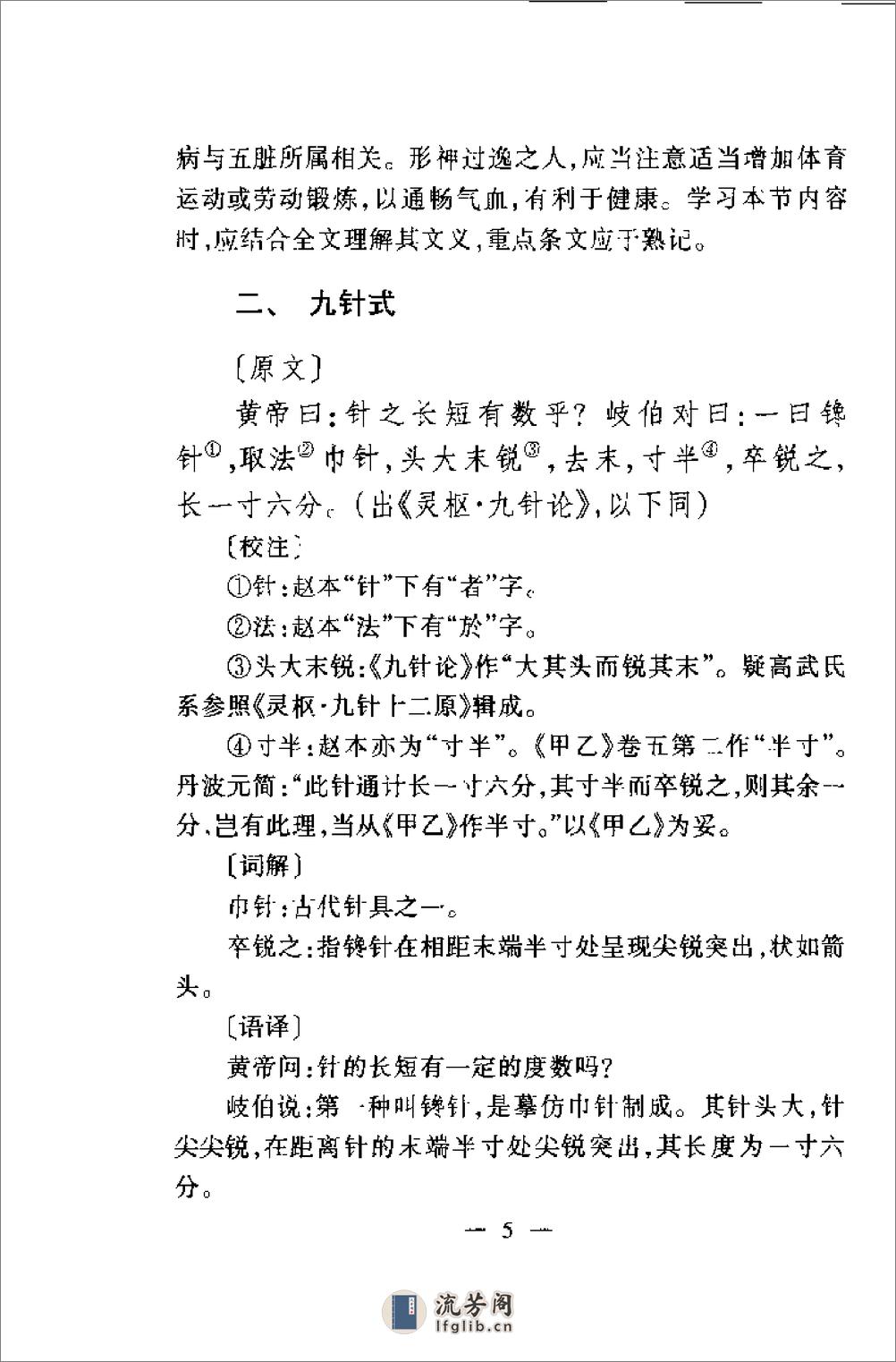 内难针灸要旨浅解——针灸医学必修读物（王大生） - 第19页预览图