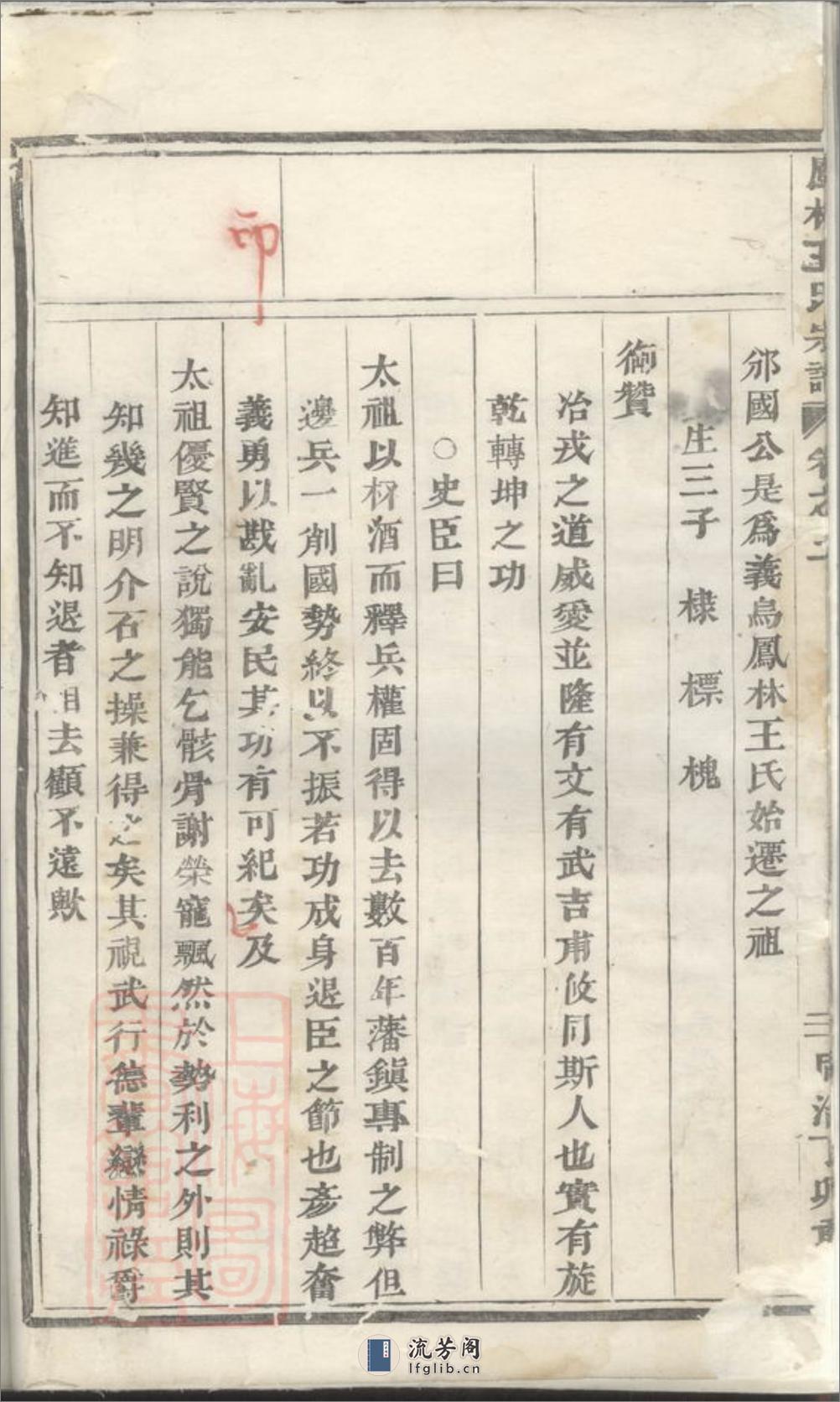凤林王氏宗谱：[义乌] - 第6页预览图