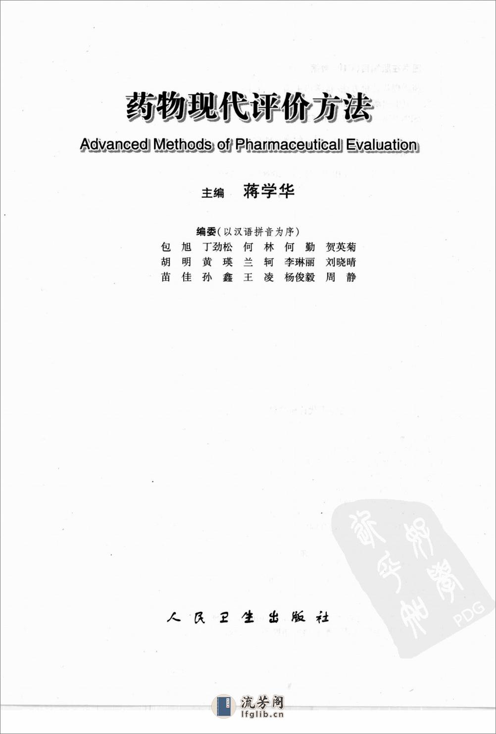 药物现代评价方法（蒋学华  主编） - 第3页预览图