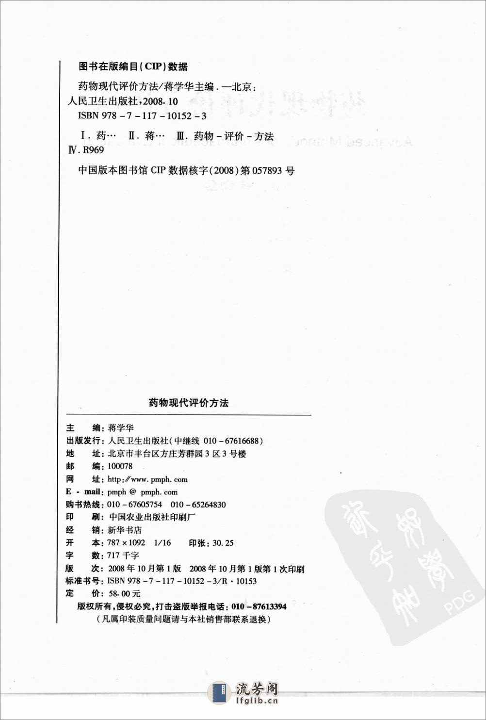 药物现代评价方法（蒋学华  主编） - 第4页预览图