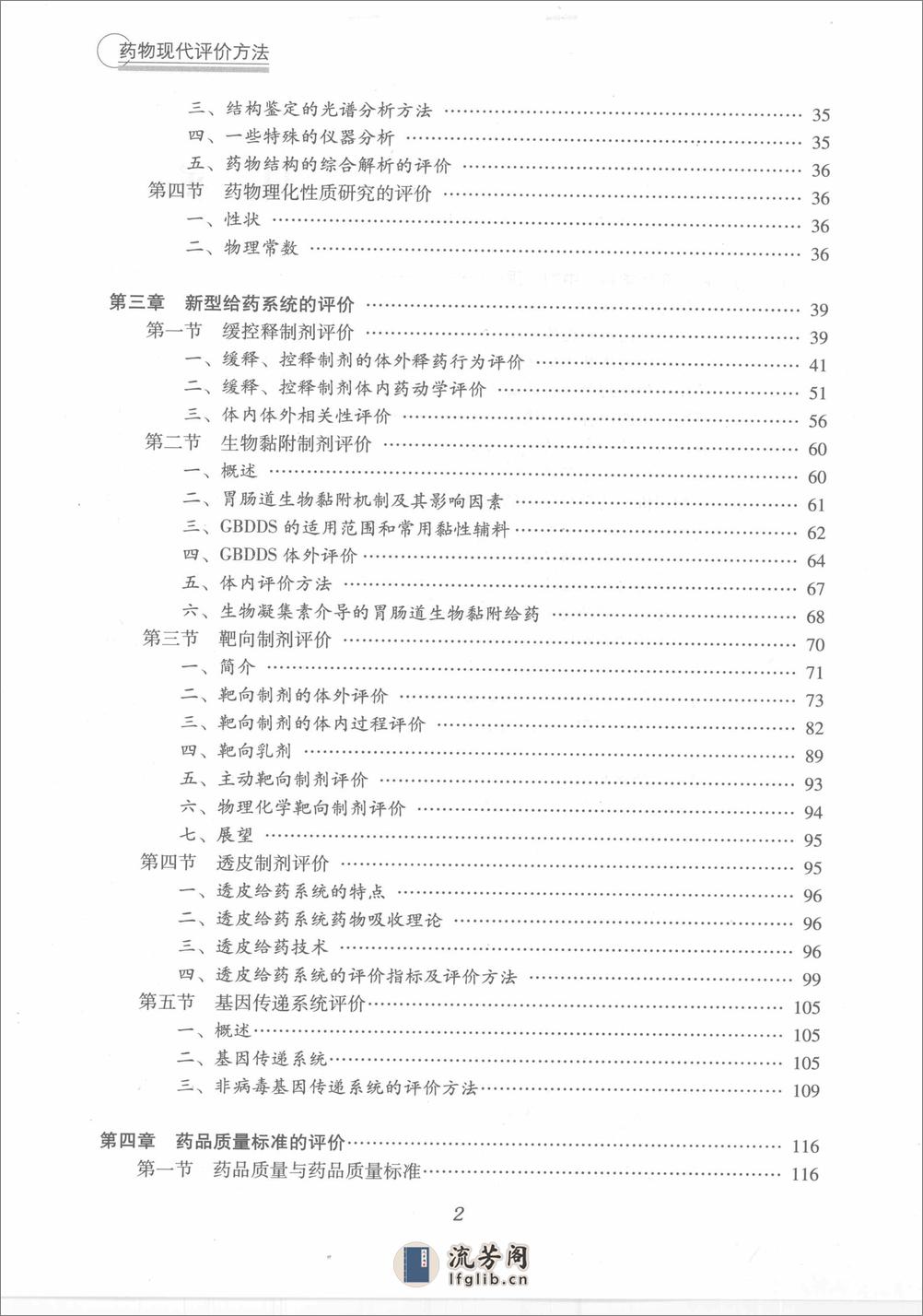 药物现代评价方法（蒋学华  主编） - 第8页预览图