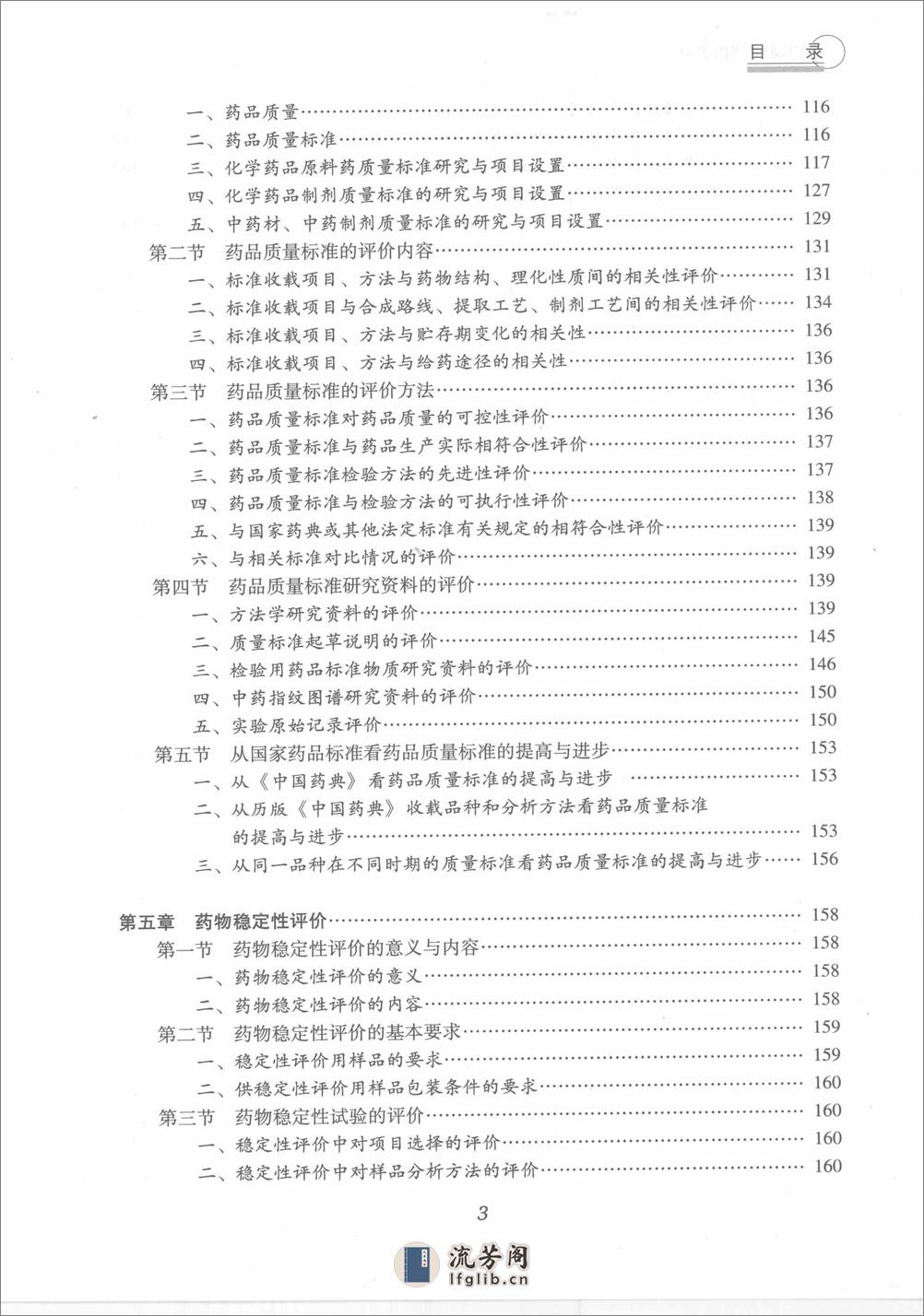 药物现代评价方法（蒋学华  主编） - 第9页预览图