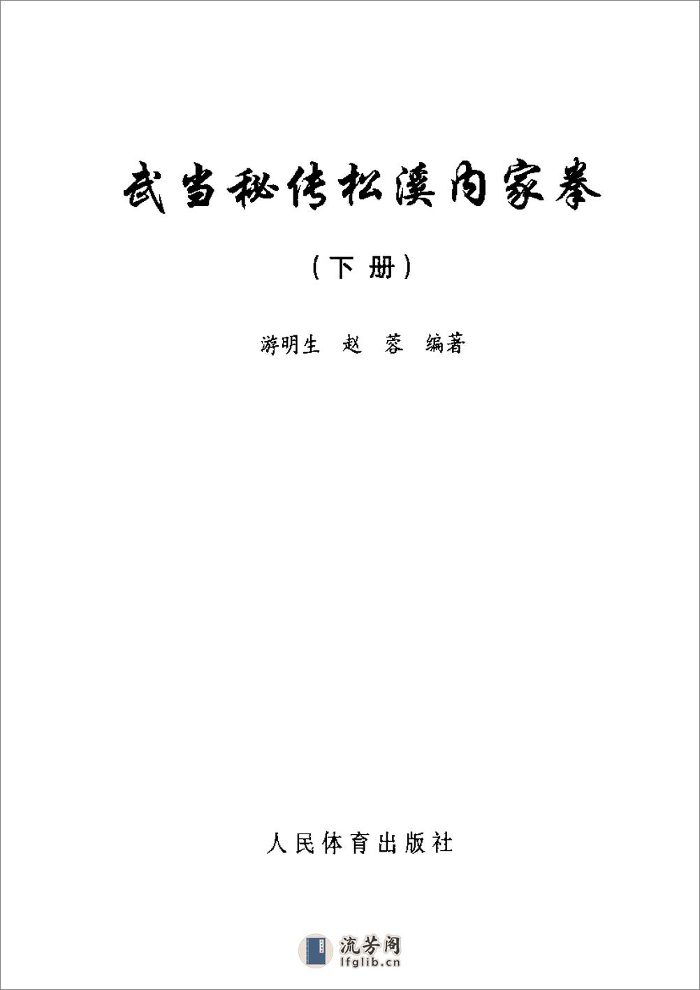 《武当秘传松溪内家拳（下册）》游明生 - 第3页预览图