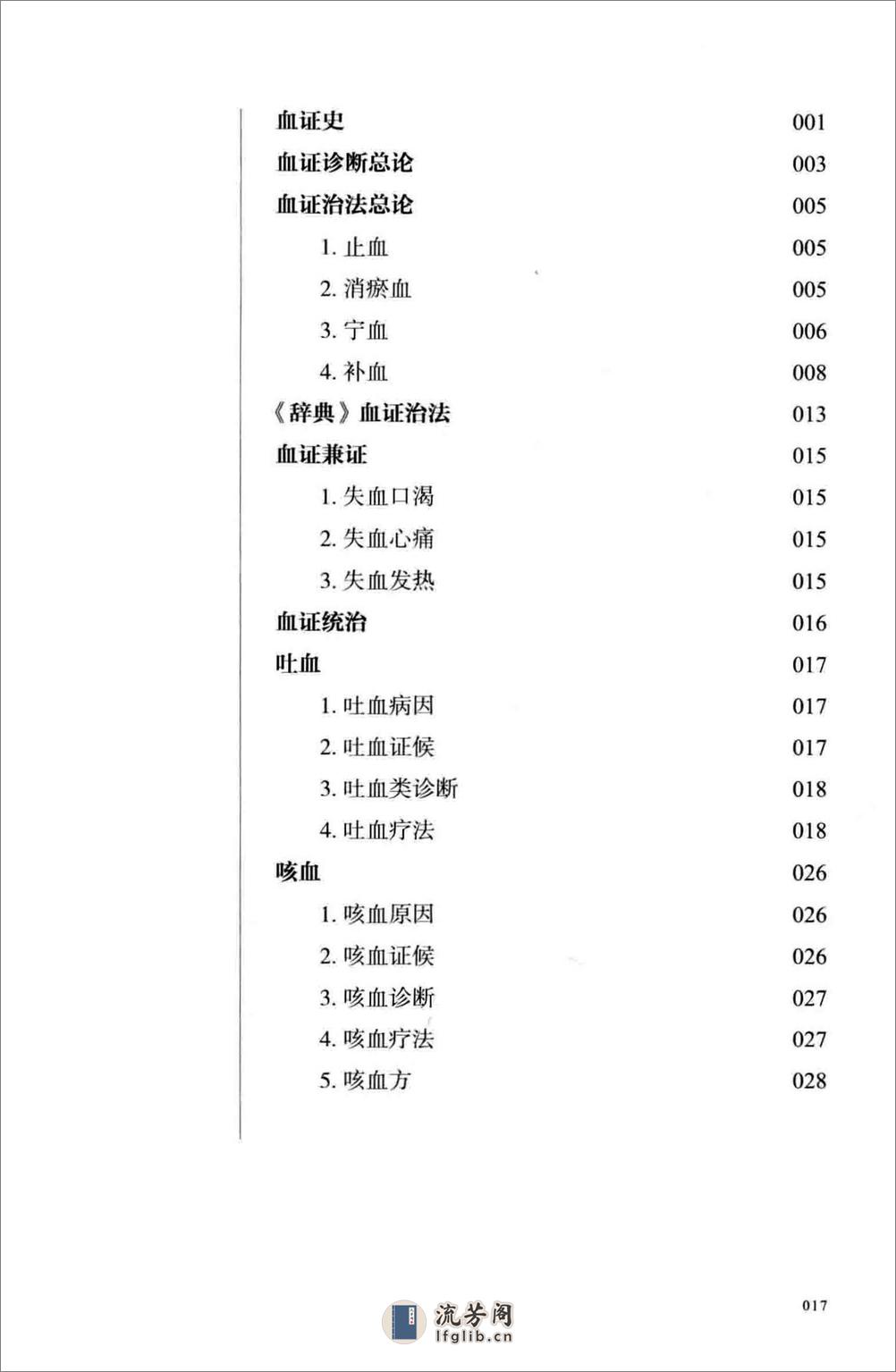 江欣然血证类释(1) - 第18页预览图