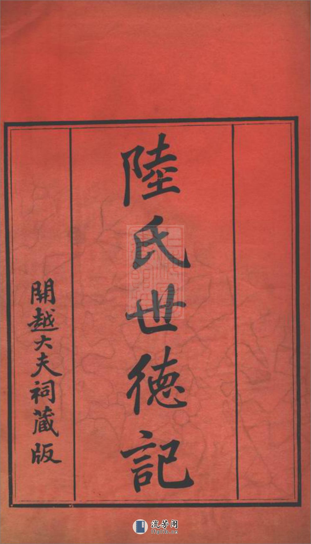 陆氏世德纪：六卷：[广东] - 第2页预览图