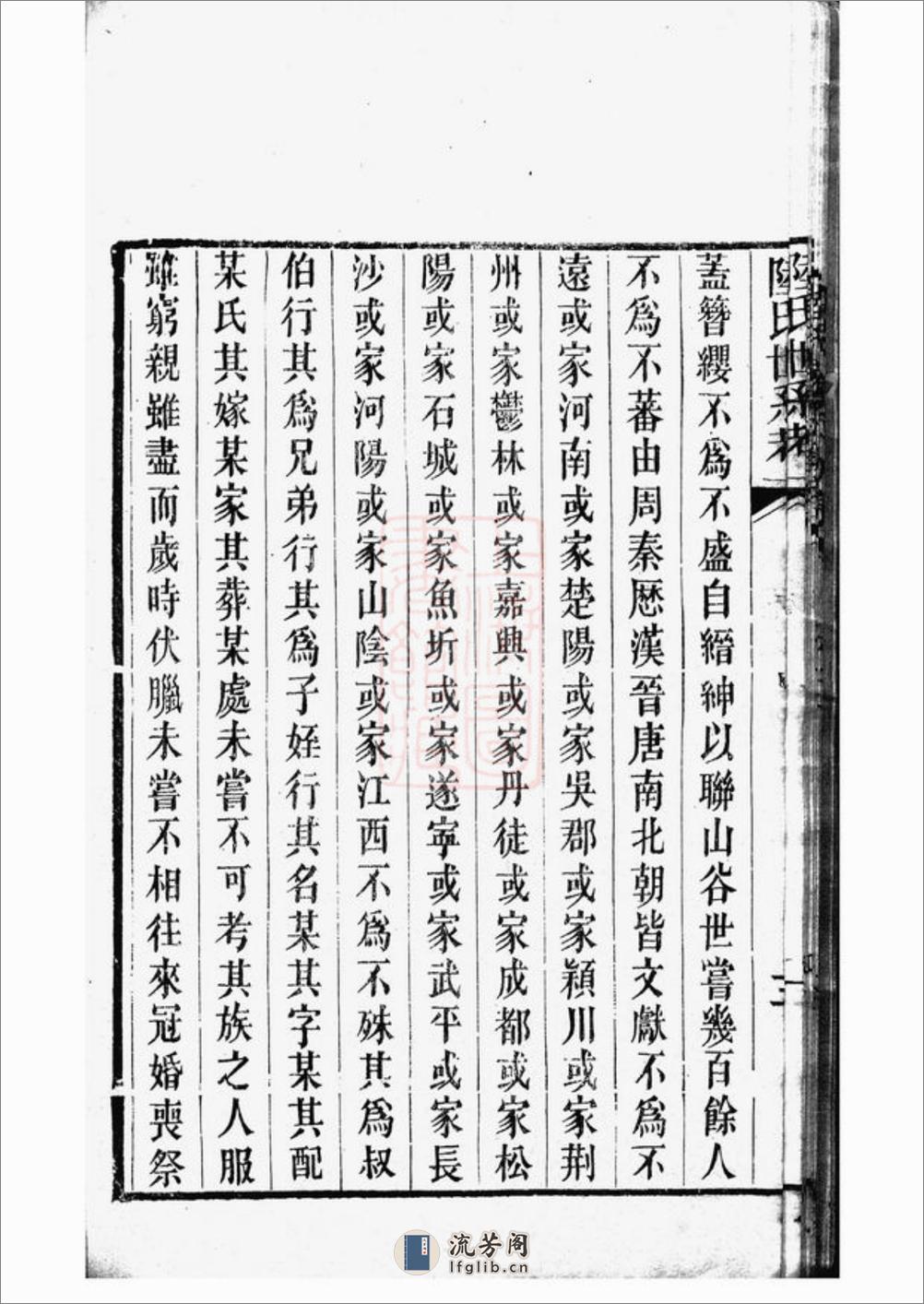 陆氏世德纪：六卷：[广东] - 第20页预览图