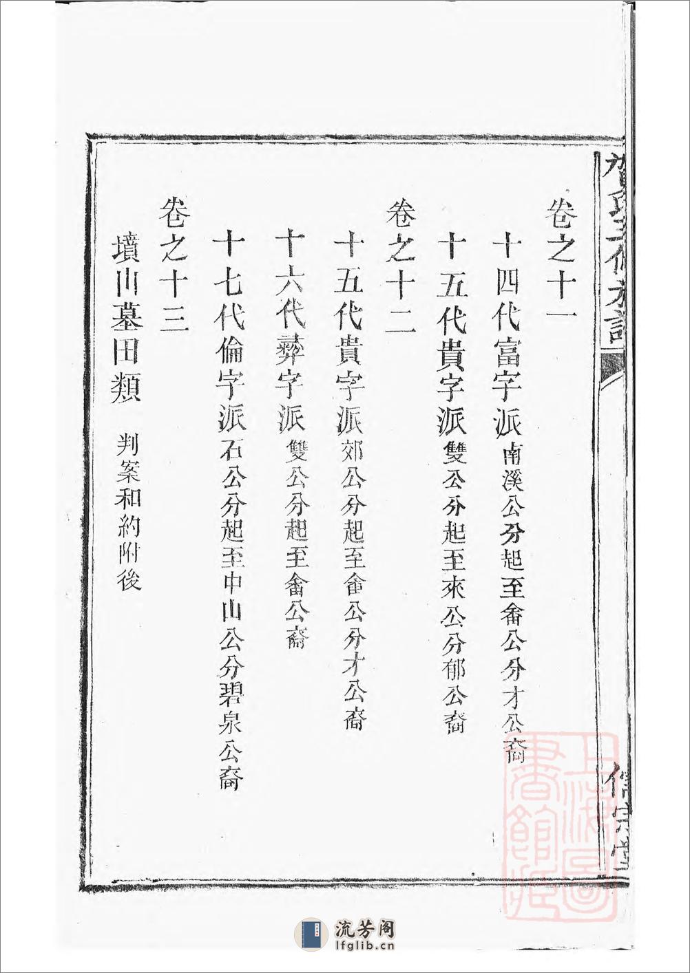 罗田贺氏三修族谱：十七卷，首一卷：[醴陵] - 第10页预览图