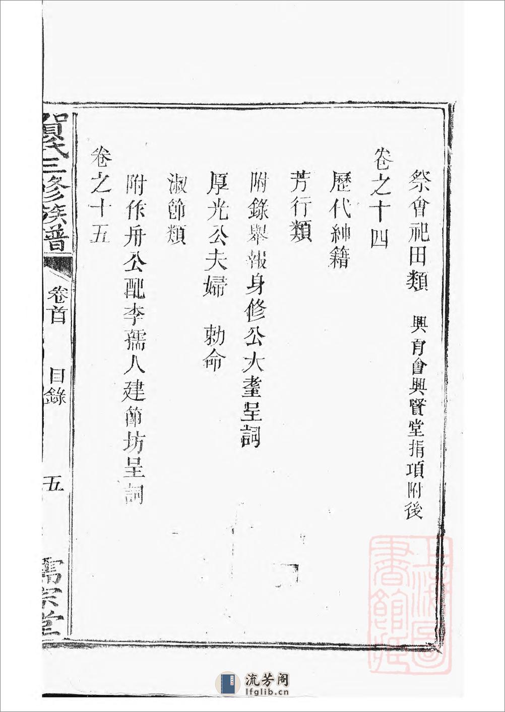 罗田贺氏三修族谱：十七卷，首一卷：[醴陵] - 第11页预览图