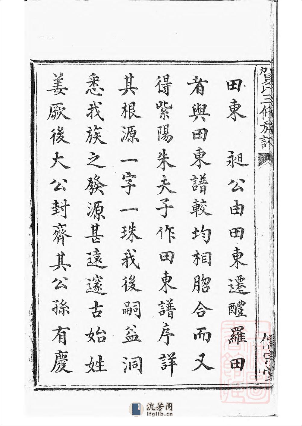 罗田贺氏三修族谱：十七卷，首一卷：[醴陵] - 第18页预览图