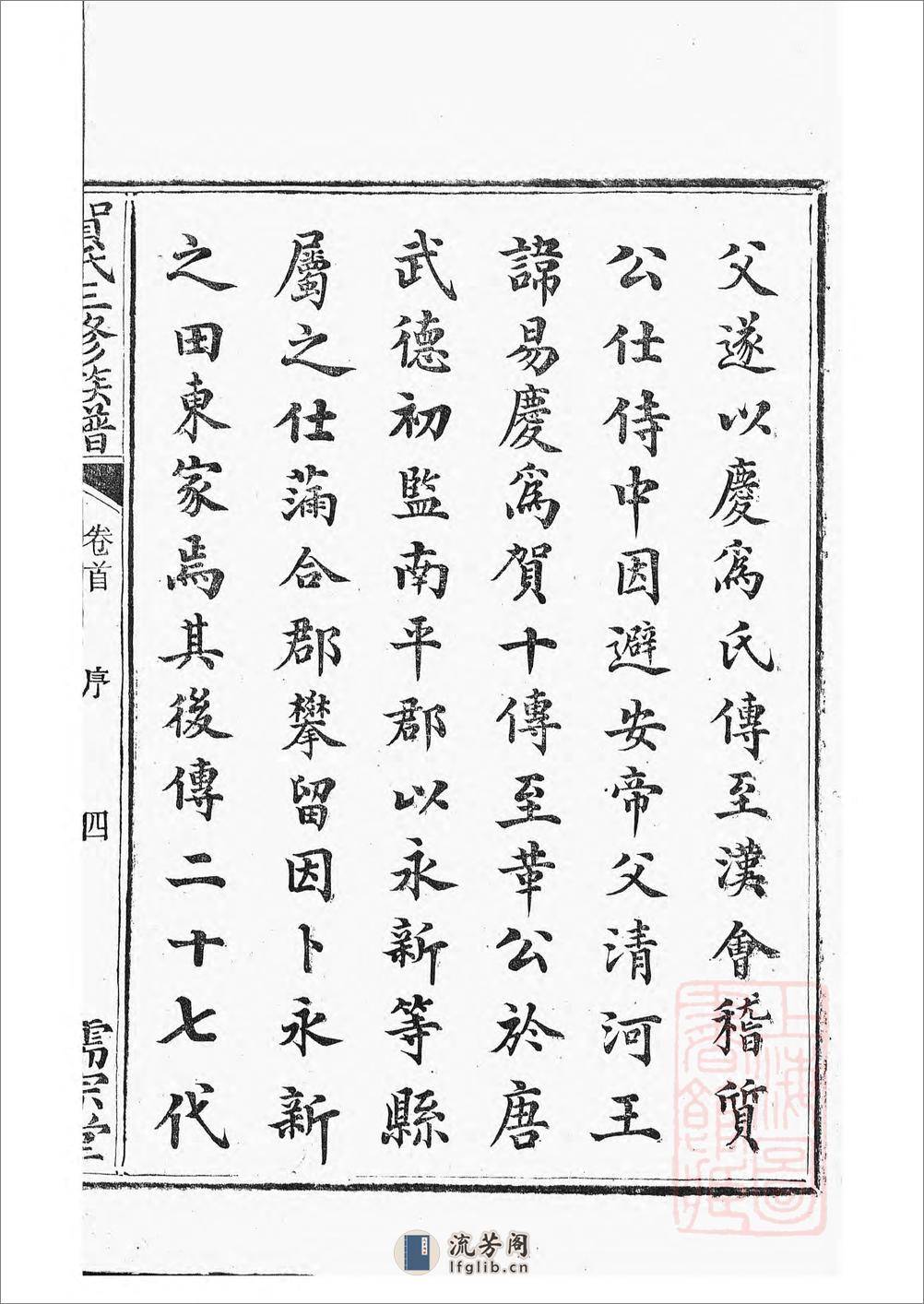 罗田贺氏三修族谱：十七卷，首一卷：[醴陵] - 第19页预览图